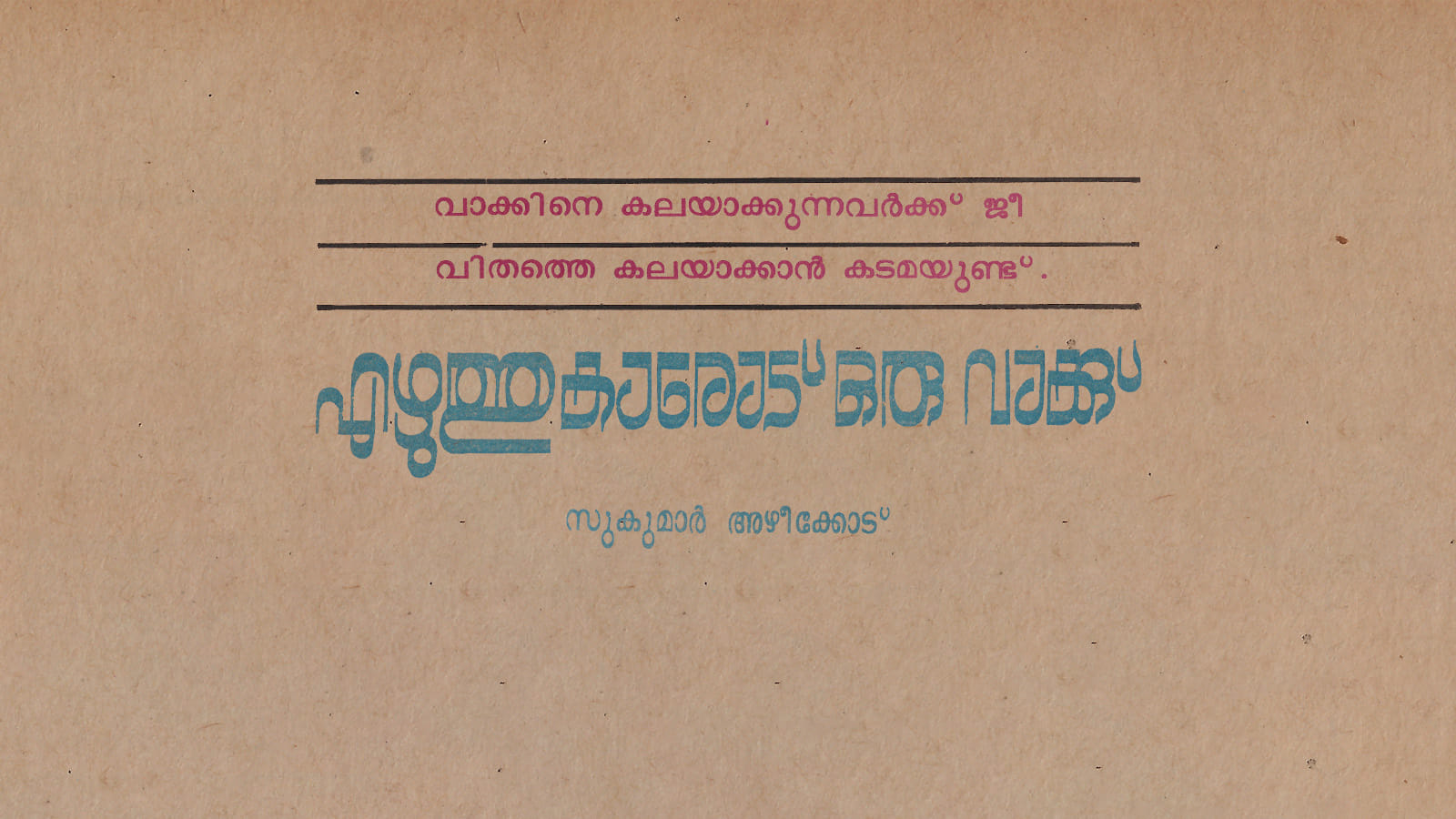 Sukumar Azhikode 1986 Mathrubhumi